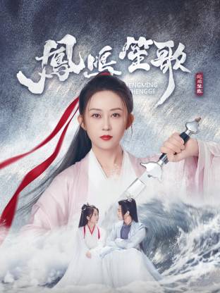 爱神传媒《凤鸣笙歌》免费在线观看