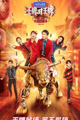 爱污传媒《王牌对王牌 第六季》免费在线观看