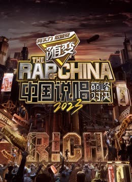 爱豆传媒《中国说唱巅峰对决2023》免费在线观看