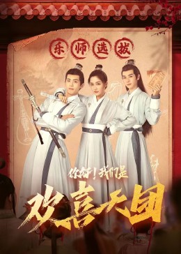 爱豆传媒《你好，我们是欢喜天团》免费在线观看