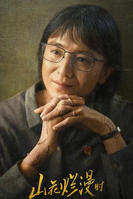 爱豆传媒《山花烂漫时》免费在线观看