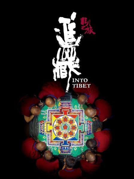 爱豆传媒《非凡之旅《进藏》》免费在线观看