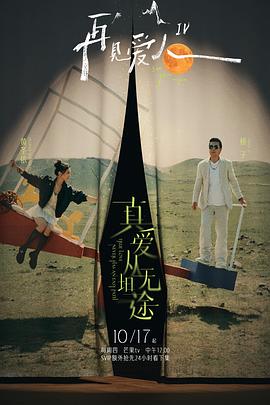 爱污传媒《再见爱人第四季》免费在线观看