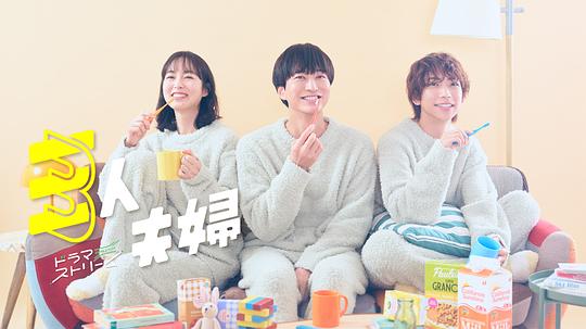 爱神传媒《三人夫妻 三人夫婦》免费在线观看