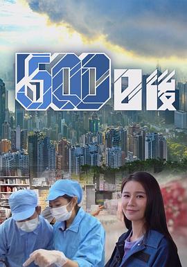 爱豆传媒《500日后》免费在线观看
