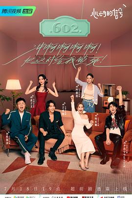 爱神传媒《心动的信号 第六季》免费在线观看