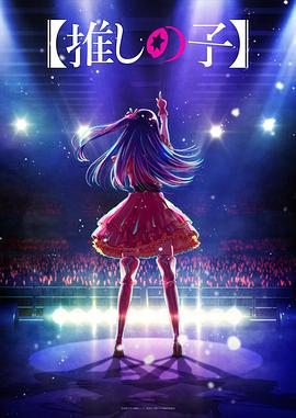 爱豆传媒《【我推的孩子】 【推しの子】》免费在线观看