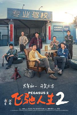 爱神传媒《飞驰人生2》免费在线观看