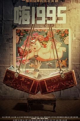 爱神传媒《嗨1995》免费在线观看