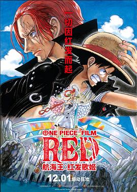 爱神传媒《航海王：红发歌姬 ONE PIECE FILM RED》免费在线观看