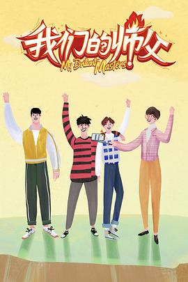 爱豆传媒《我们的师父》免费在线观看