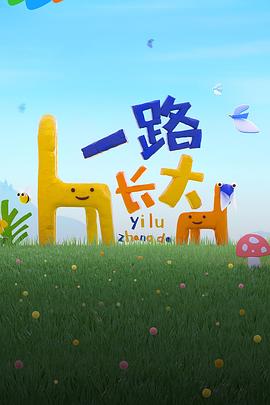 爱神传媒《一路长大》免费在线观看