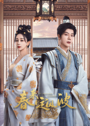 爱豆传媒《春来定风波》免费在线观看