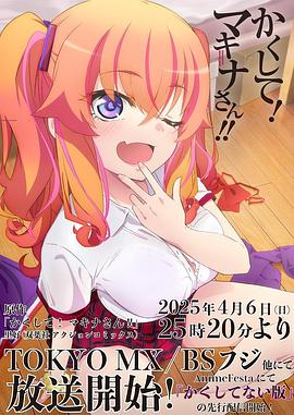 爱豆传媒《快藏起来！玛琪娜同学!!》免费在线观看