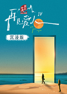 爱污传媒《再见爱人 第四季》免费在线观看