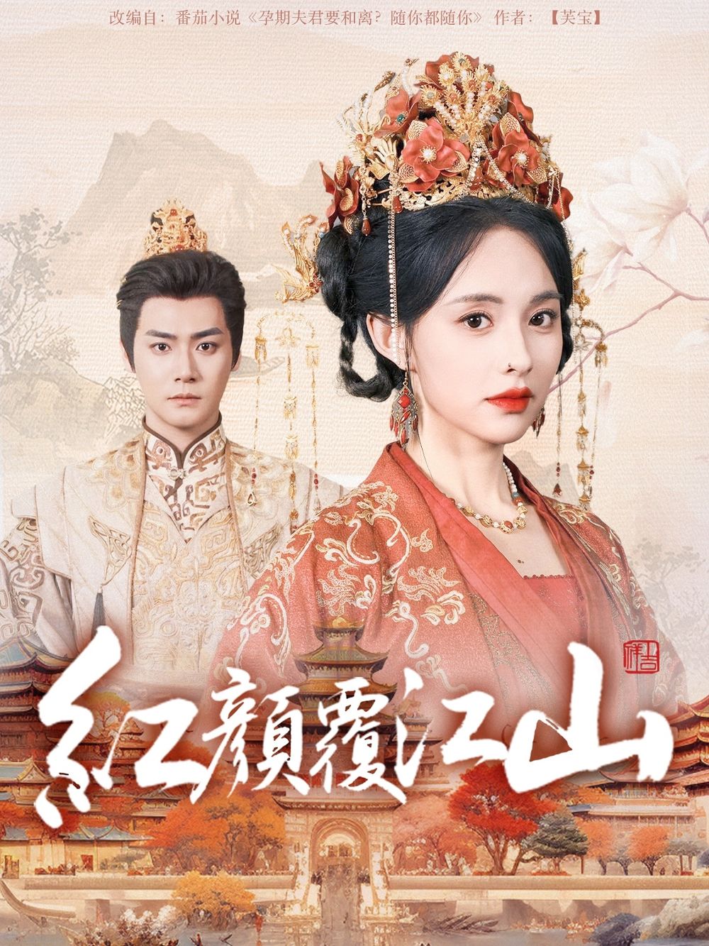 爱神传媒《红颜覆江山》免费在线观看