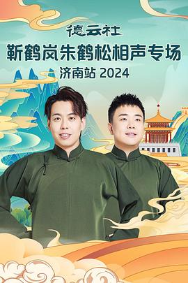 爱污传媒《德云社靳鹤岚朱鹤松相声专场南京站》免费在线观看