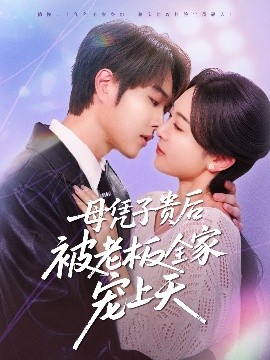 爱神传媒《母凭子贵后被老板全家宠上天》免费在线观看