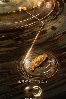 爱污传媒《声生不息·宝岛季》免费在线观看