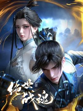 爱污传媒《绝世战魂》免费在线观看