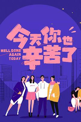 爱污传媒《今天你也辛苦了》免费在线观看