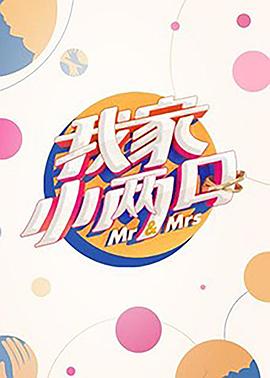 爱神传媒《我家小两口》免费在线观看