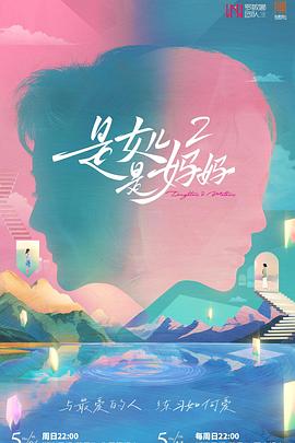 爱豆传媒《是女儿是妈妈2》免费在线观看