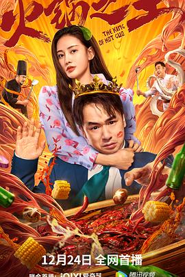 爱豆传媒《火锅之王》免费在线观看