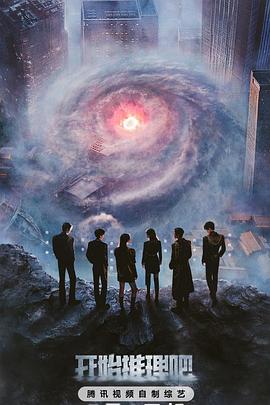 爱污传媒《开始推理吧第三季》免费在线观看