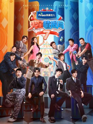 爱豆传媒《火星情报局 第七季》免费在线观看