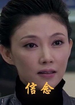 爱污传媒《信念》免费在线观看