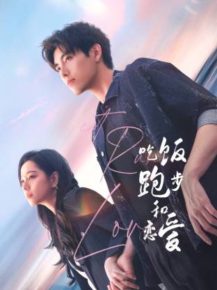 爱神传媒《吃饭跑步和恋爱》免费在线观看