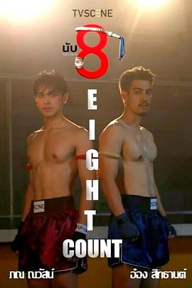 爱神传媒《击倒数八》免费在线观看