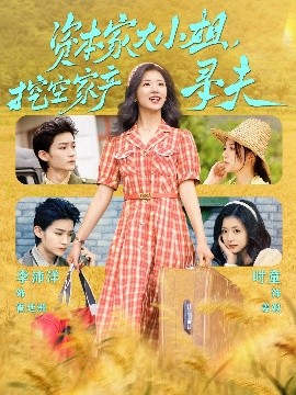 爱神传媒《资本家大小姐，挖空家产寻夫》免费在线观看