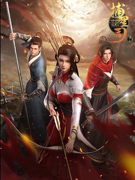 爱污传媒《捕星司·源起》免费在线观看