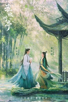 爱豆传媒《淮水竹亭》免费在线观看
