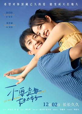 爱污传媒《不要走散好不好》免费在线观看