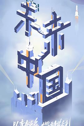 爱神传媒《未来中国》免费在线观看