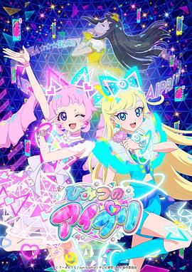 爱豆传媒《秘密的偶像公主 ひみつのアイプリ》免费在线观看