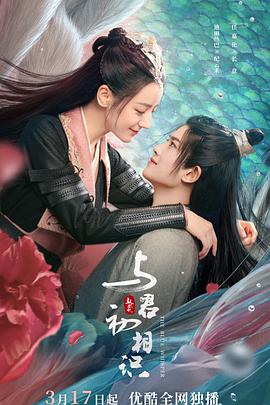 爱豆传媒《与君初相识·恰似故人归》免费在线观看