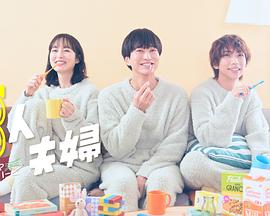 爱豆传媒《三人夫妻》免费在线观看