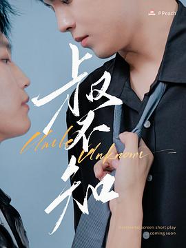 爱神传媒《叔不知》免费在线观看