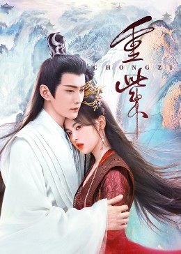 爱神传媒《重紫》免费在线观看