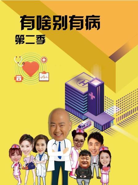 爱神传媒《有啥别有病 第二季》免费在线观看