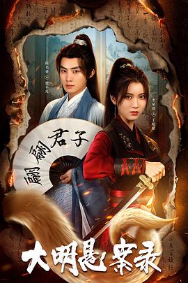 爱豆传媒《大明悬案录之泥犁篇》免费在线观看