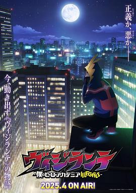 爱豆传媒《正义使者-我的英雄学院之非法英雄-》免费在线观看