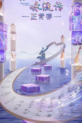 爱污传媒《经典咏流传·正青春》免费在线观看